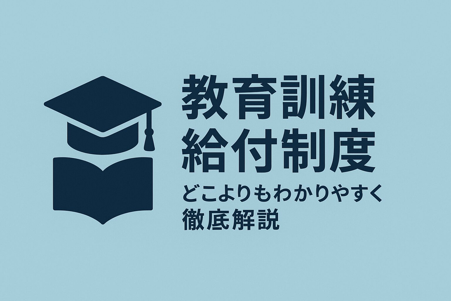 教育訓練給付制度