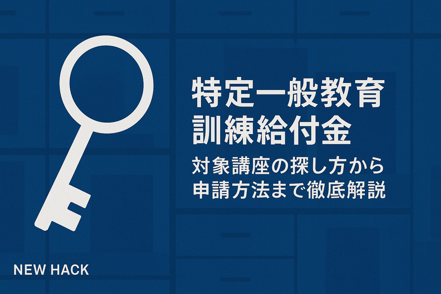 特定一般教育訓練給付金