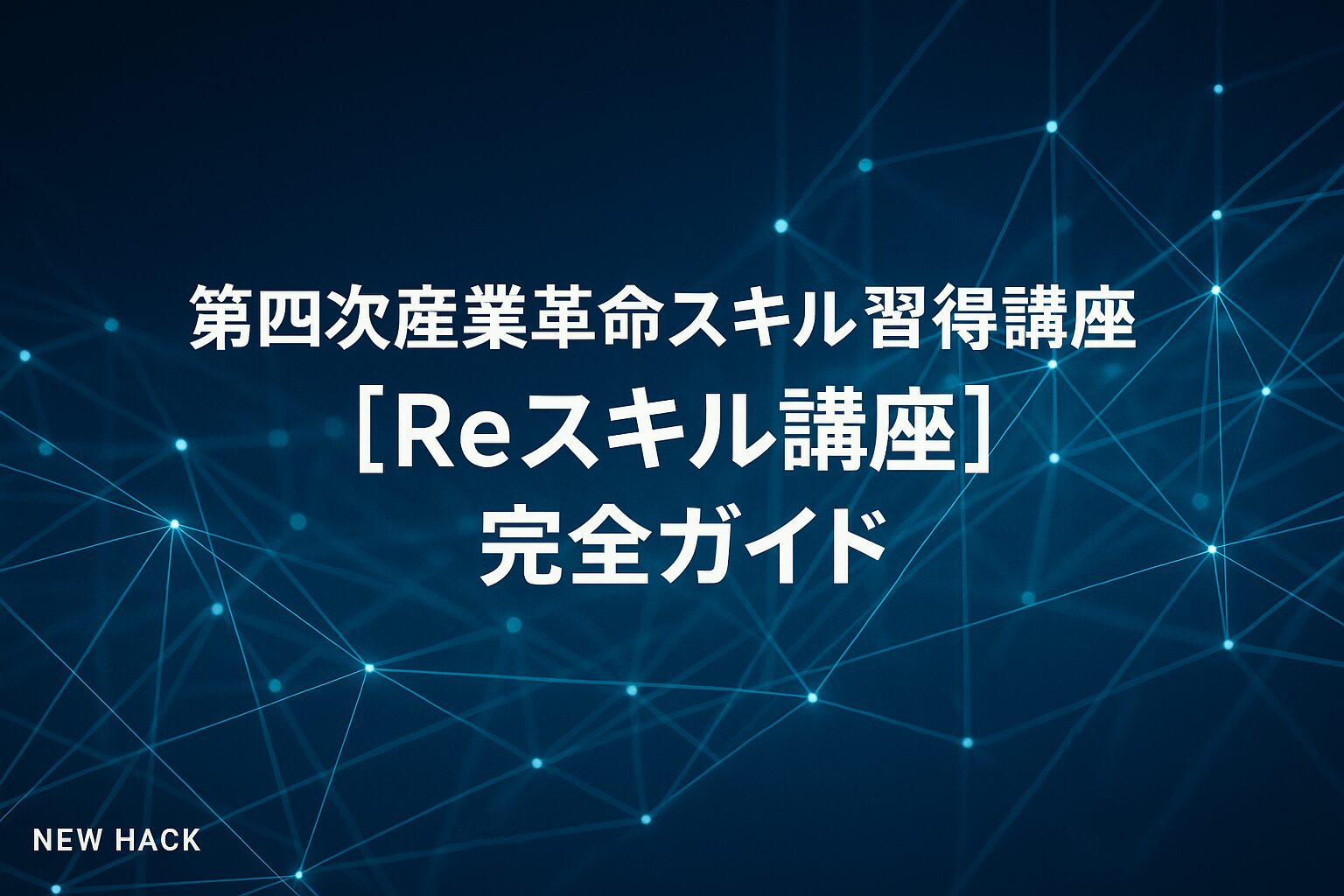 第四次産業革命スキル習得講座（Reスキル講座）完全ガイド