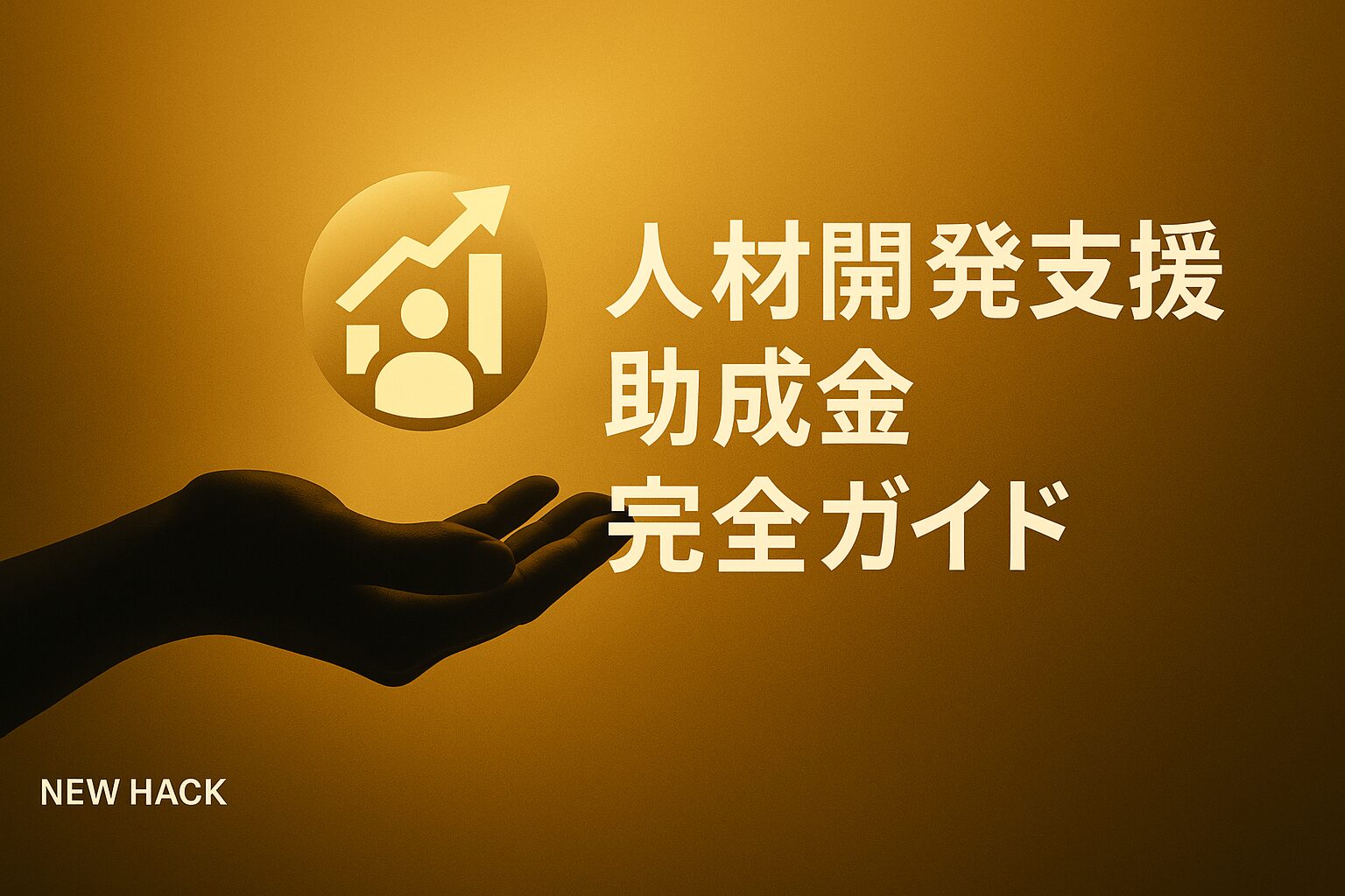 人材開発支援助成金