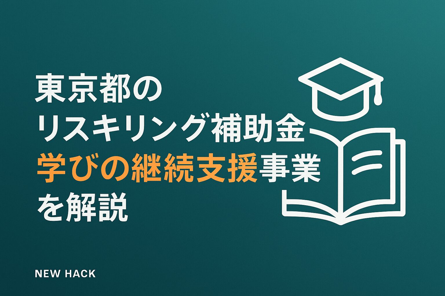 東京都のリスキリング補助金「学びの継続支援事業」