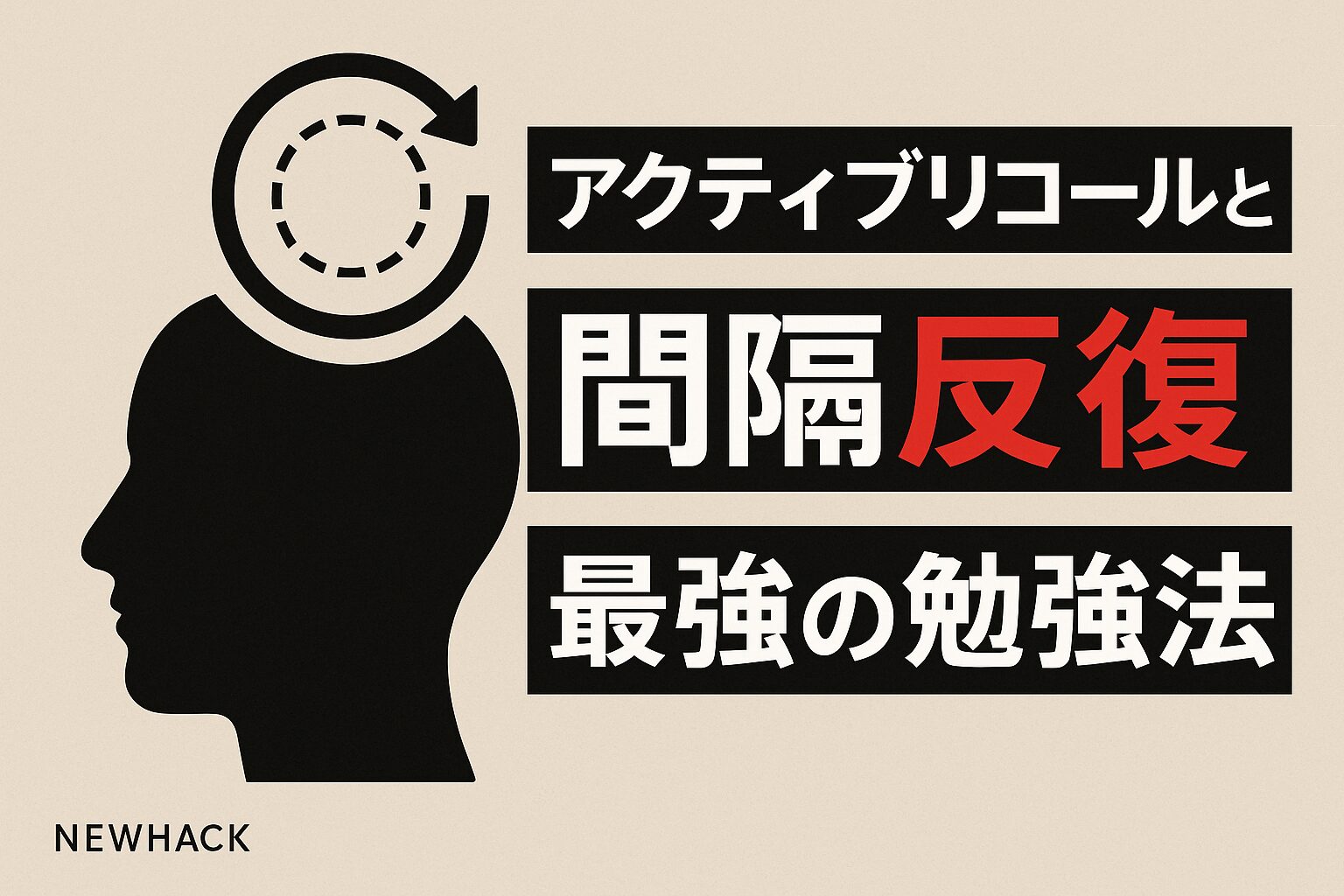 アクティブリコールと間隔反復　最強の勉強法