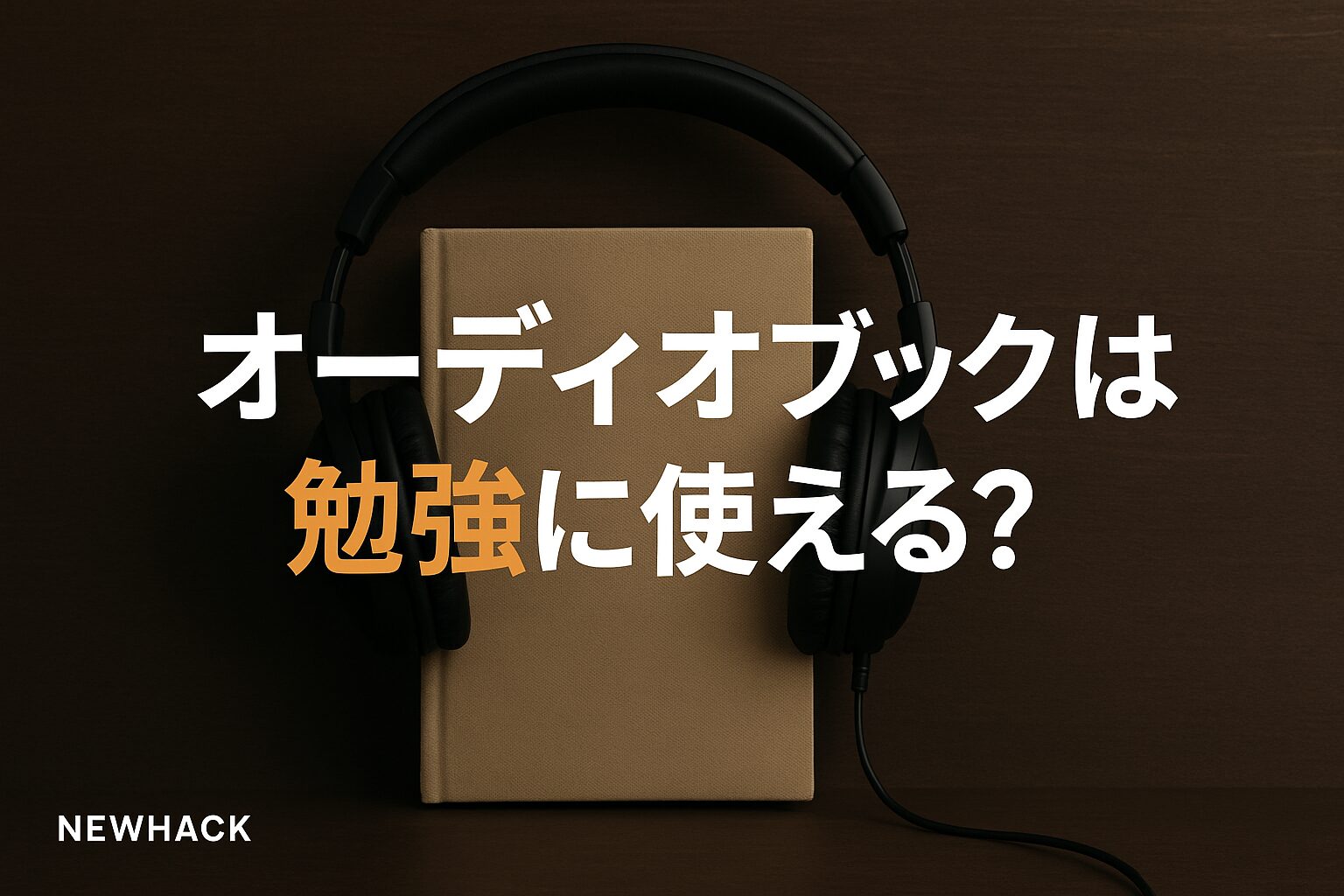 オーディオブックは勉強に使える？Audible活用術