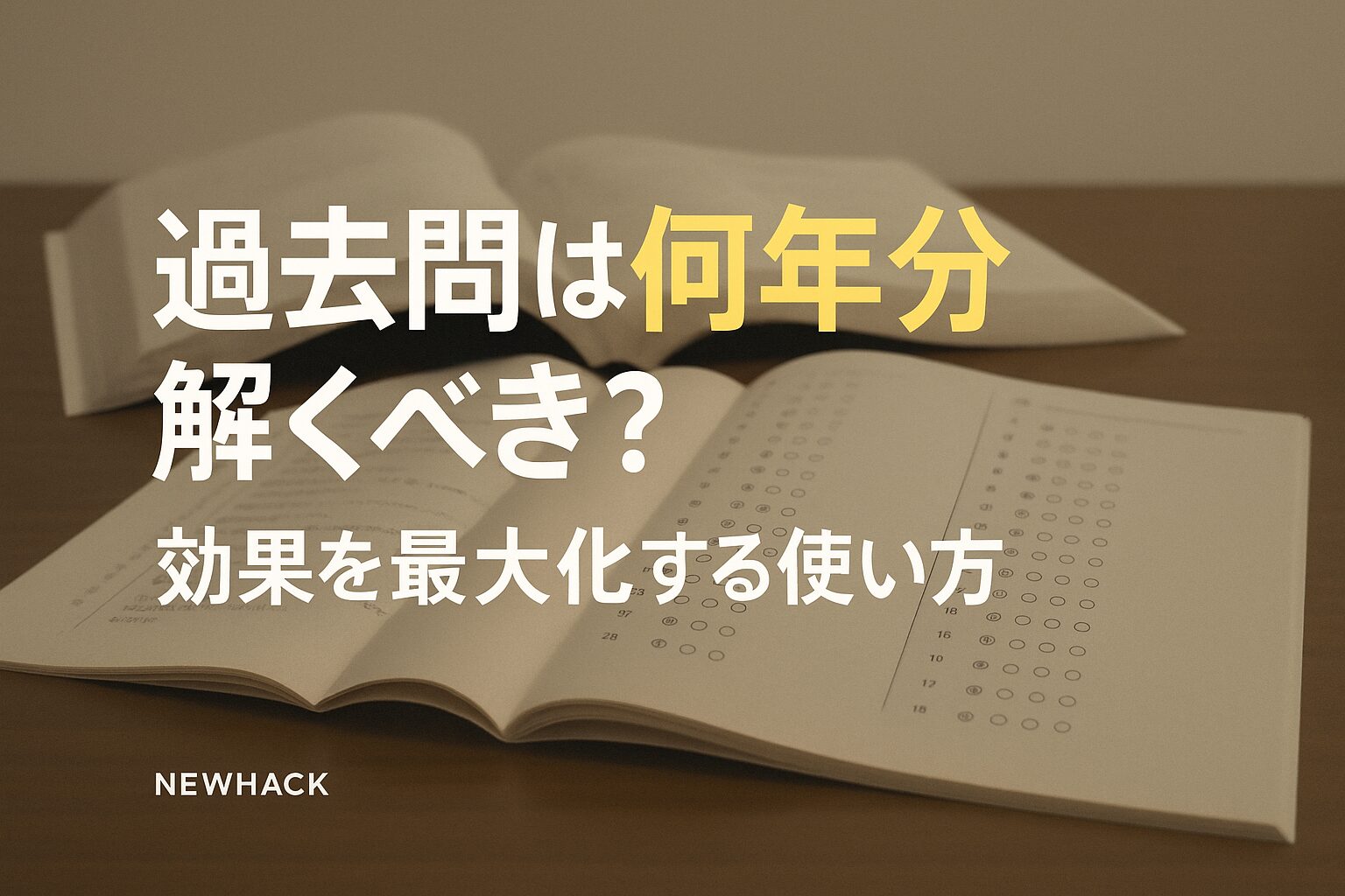 過去問は何年分解くべき？効果を最大化する使い方