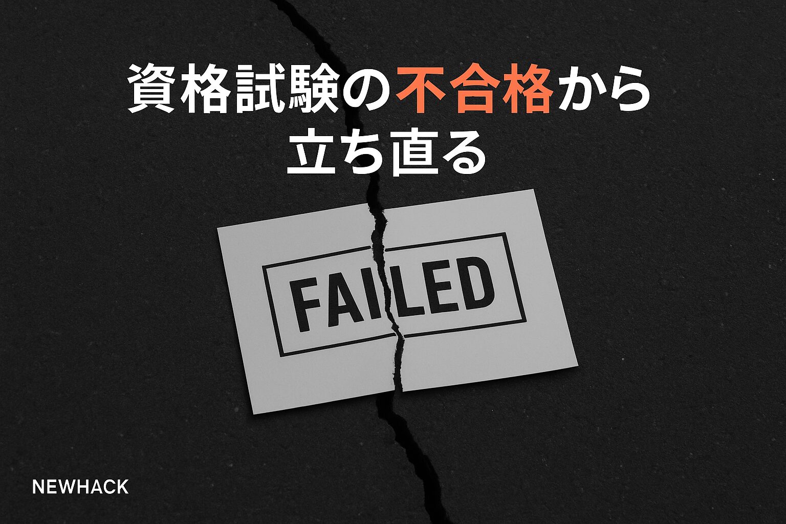 資格試験の不合格から立ち直る