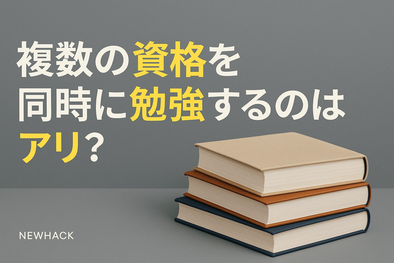 複数の資格を同時に勉強するのはアリ？