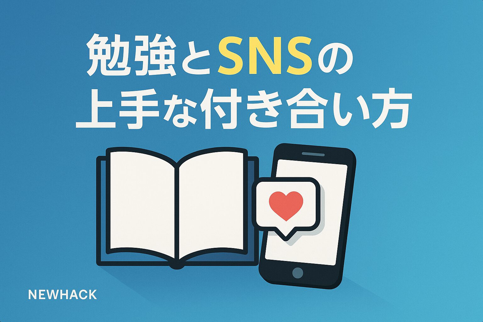 勉強とSNSの上手な付き合い方
