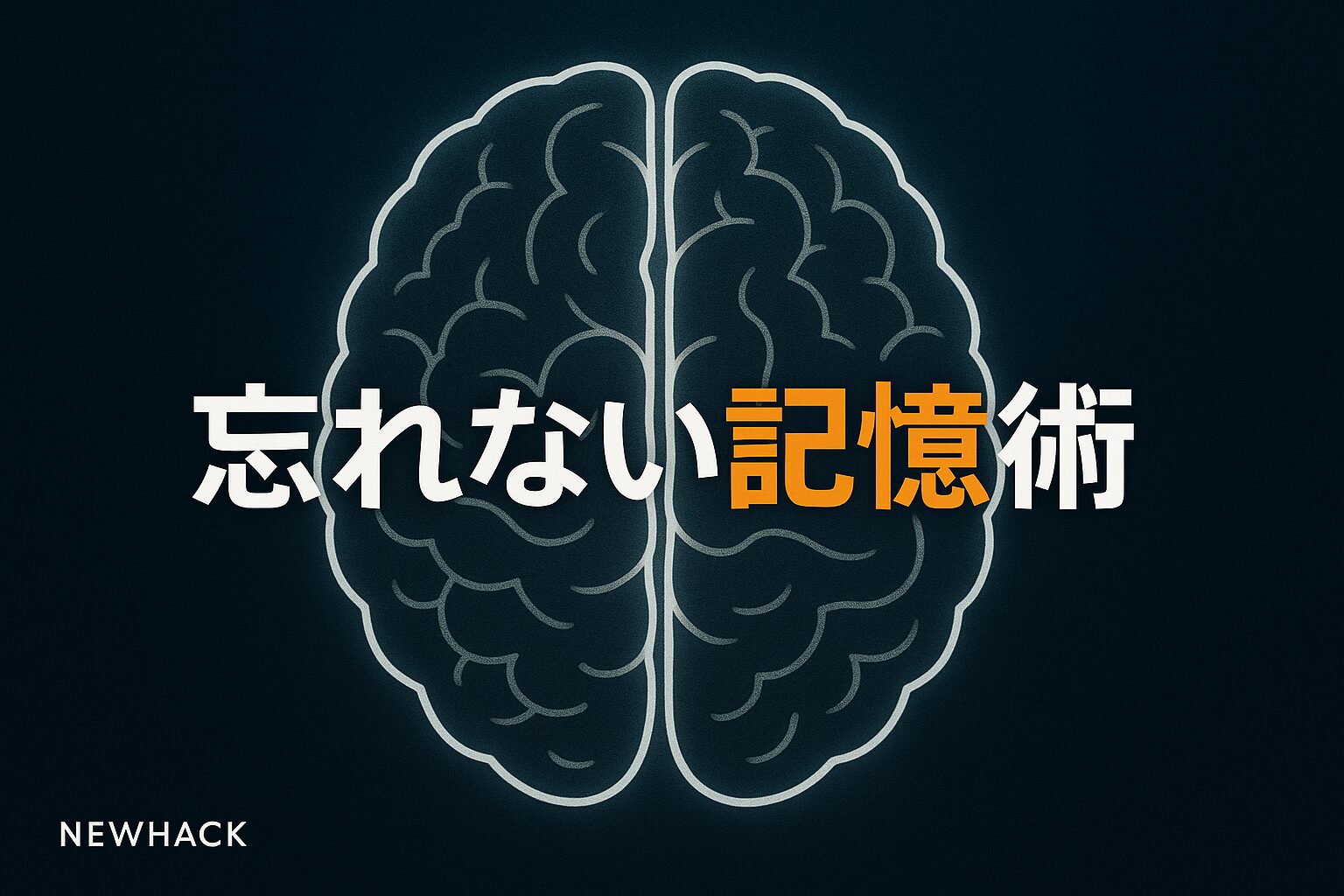 記憶力日本一が教える「忘れない記憶術」