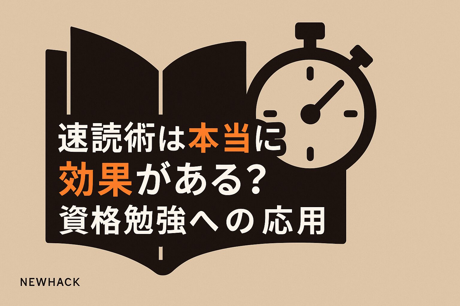 速読術は本当に効果がある？資格勉強への応用