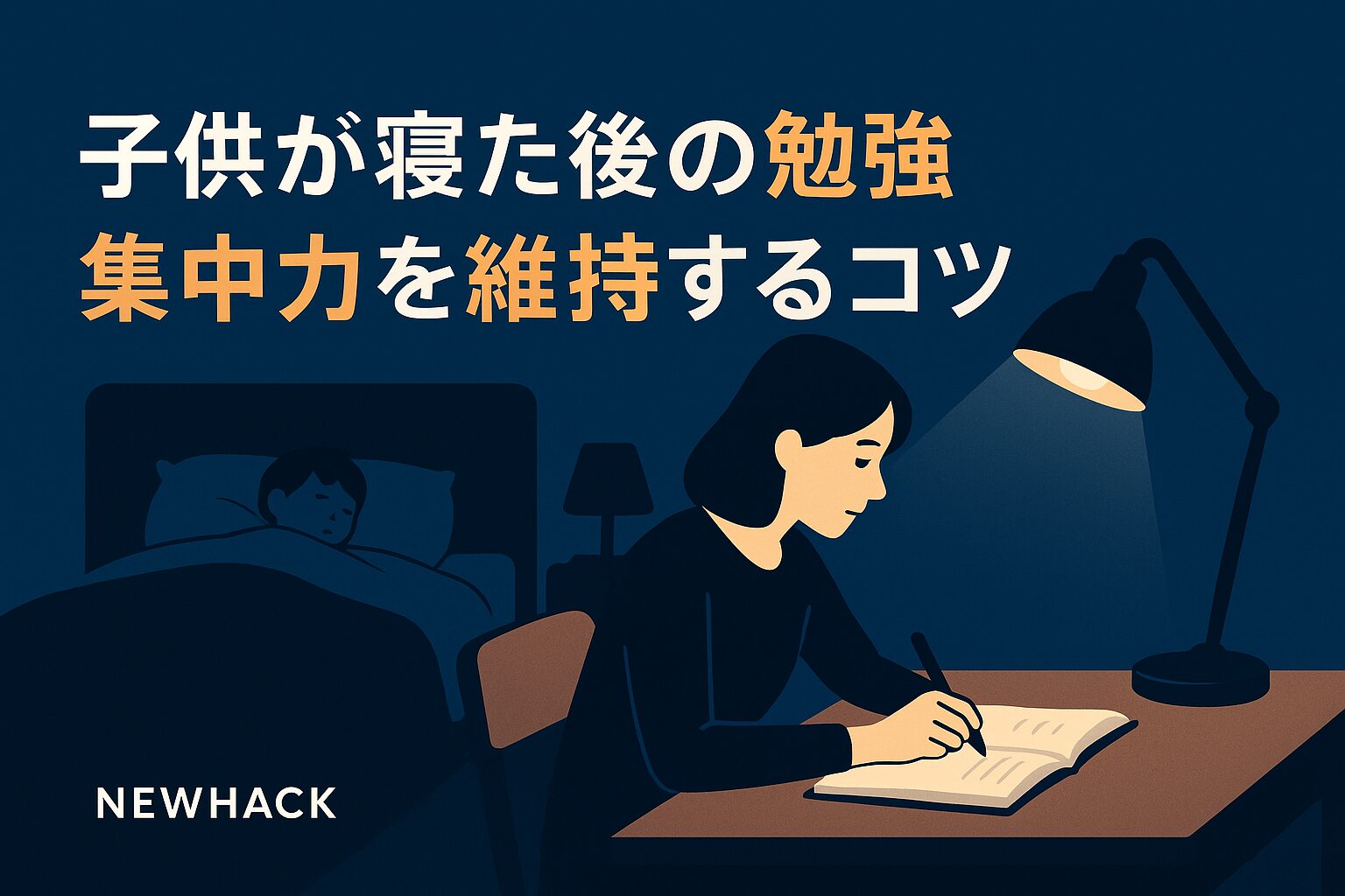 子供が寝た後の勉強、集中力を維持するコツ