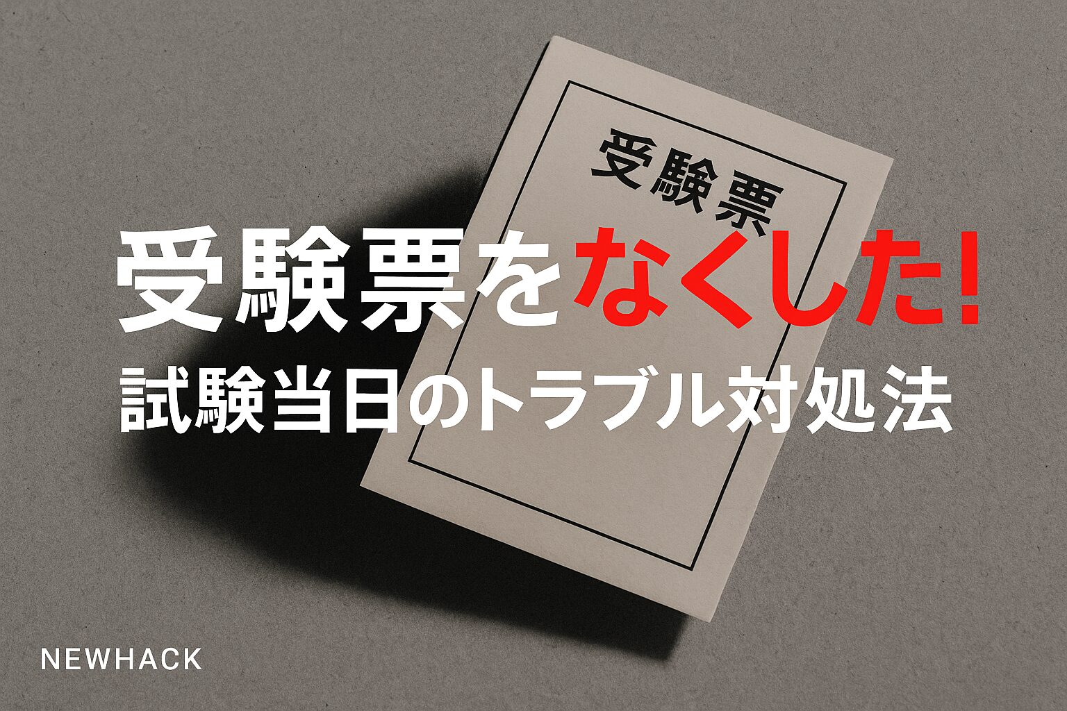 受験票をなくした！試験当日のトラブル対処法