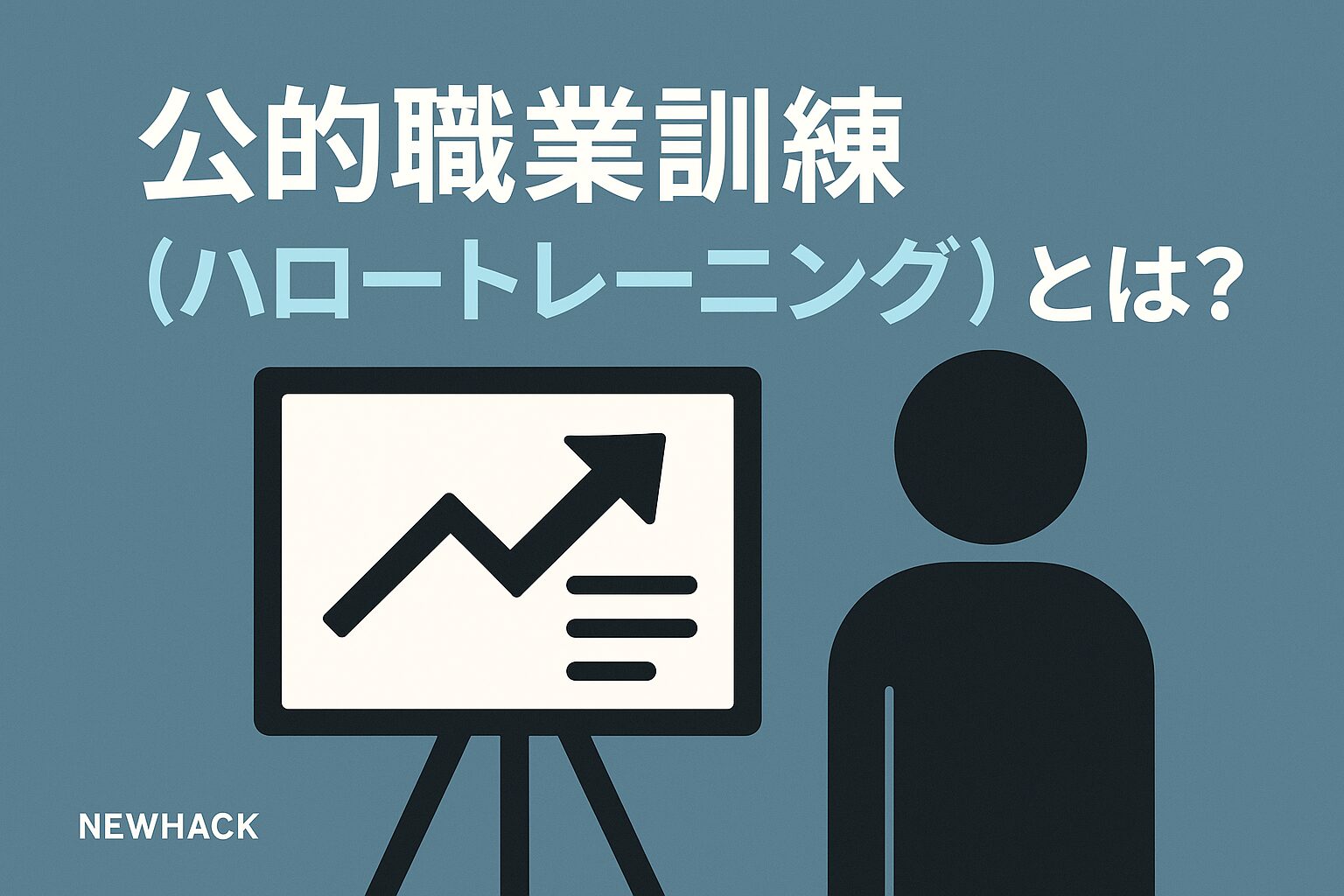 公的職業訓練（ハロートレーニング）とは？無料でスキルを学ぶ