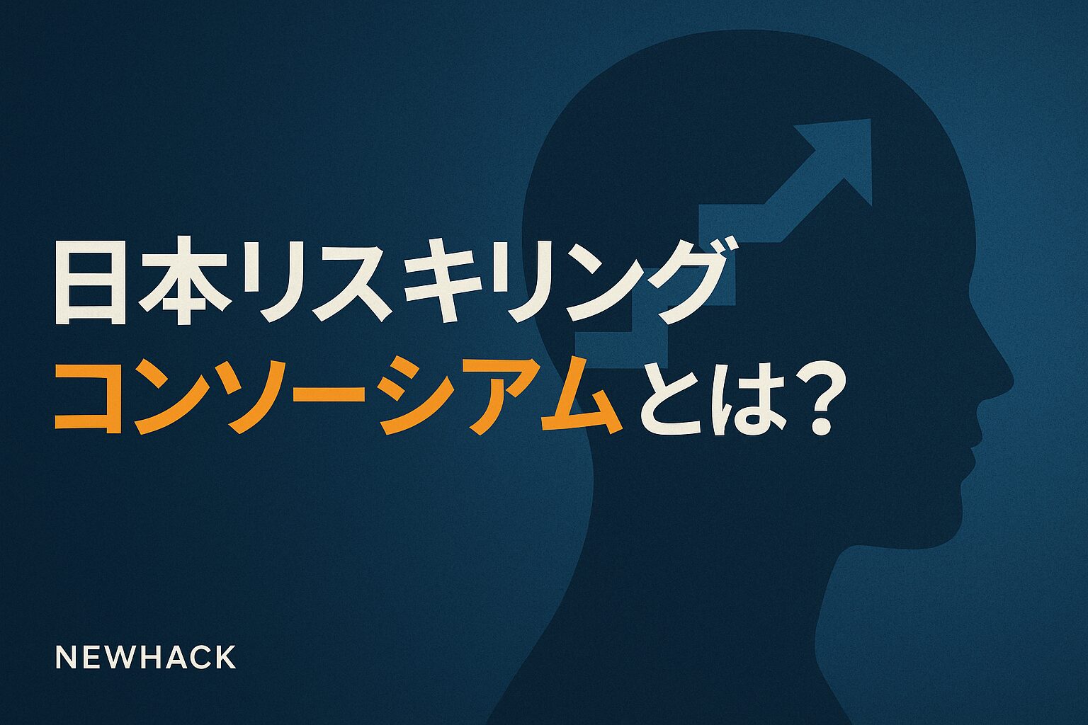 日本リスキリングコンソーシアムとは？無料で学べるプログラム