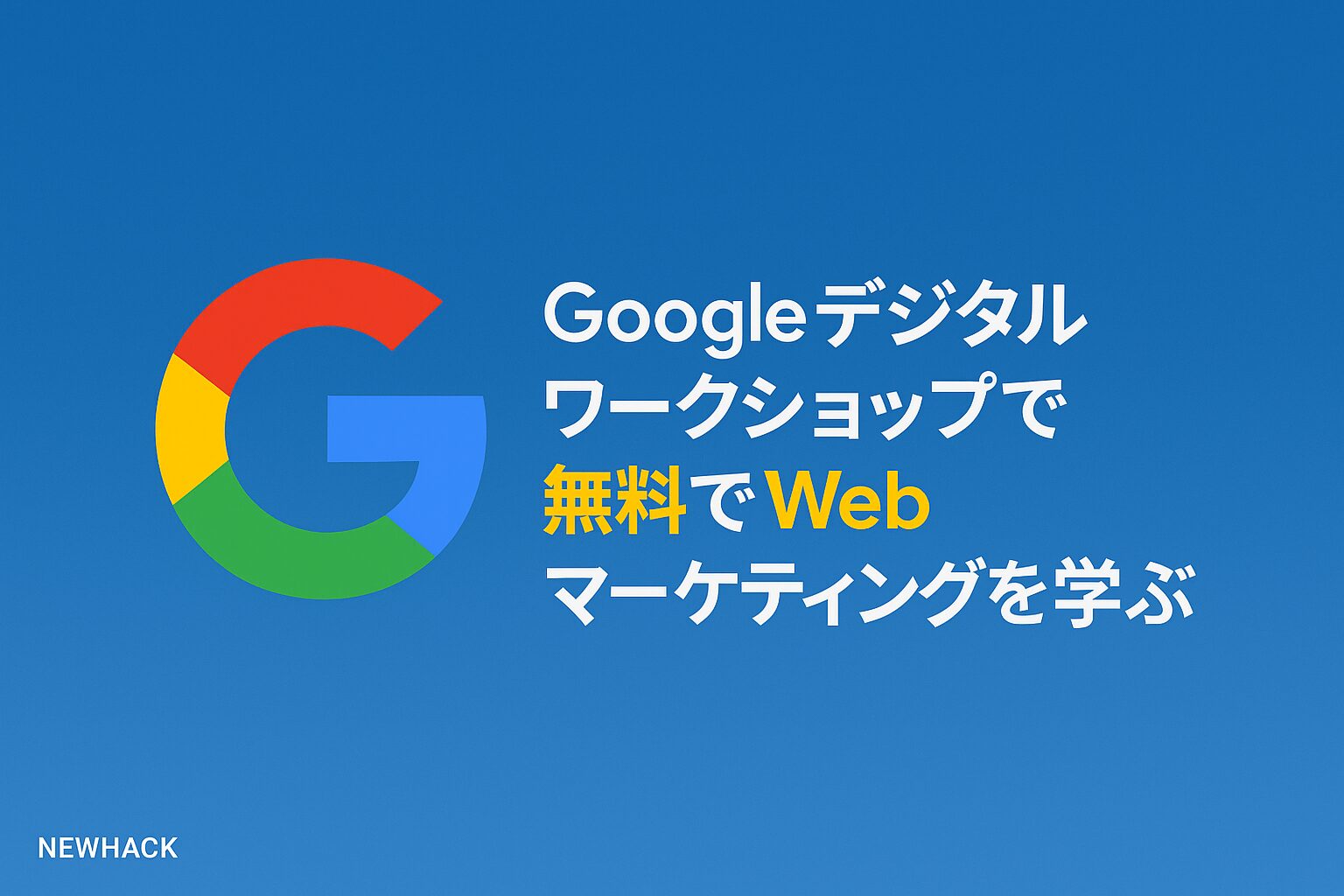 Googleデジタルワークショップで無料でWebマーケティングを学ぶ