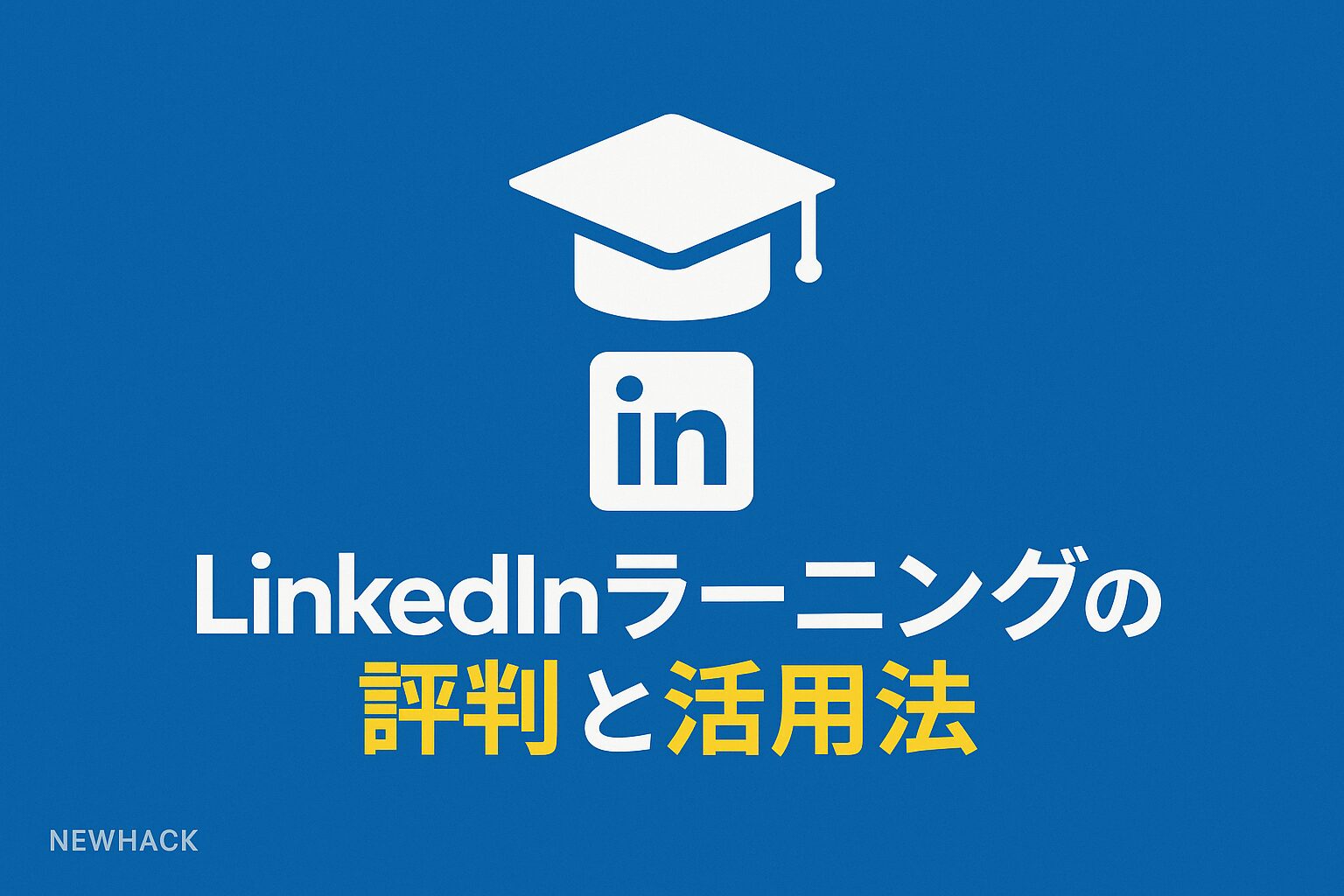 LinkedInラーニングの評判と活用法