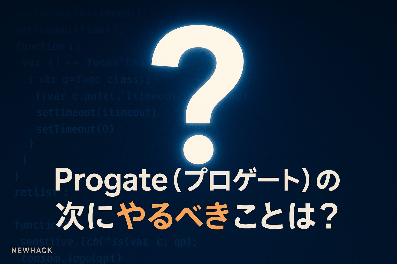 Progate（プロゲート）の次にやるべきことは？学習ステップ