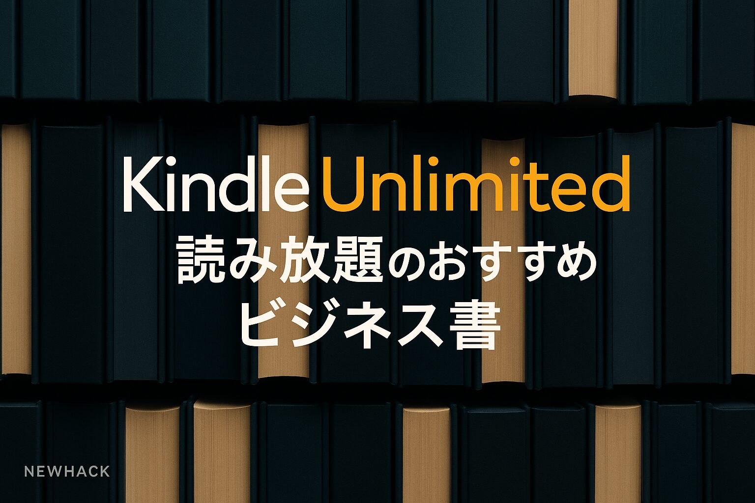 Kindle Unlimitedは自己投資に使える？読み放題のおすすめビジネス書