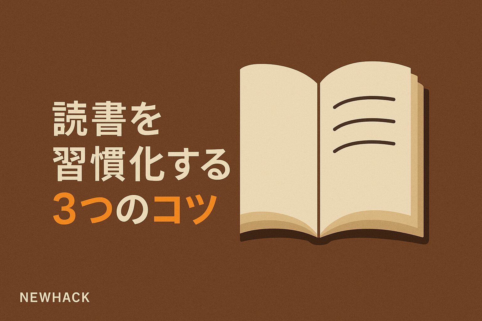 読書を習慣化する3つのコツ｜積読を解消する方法