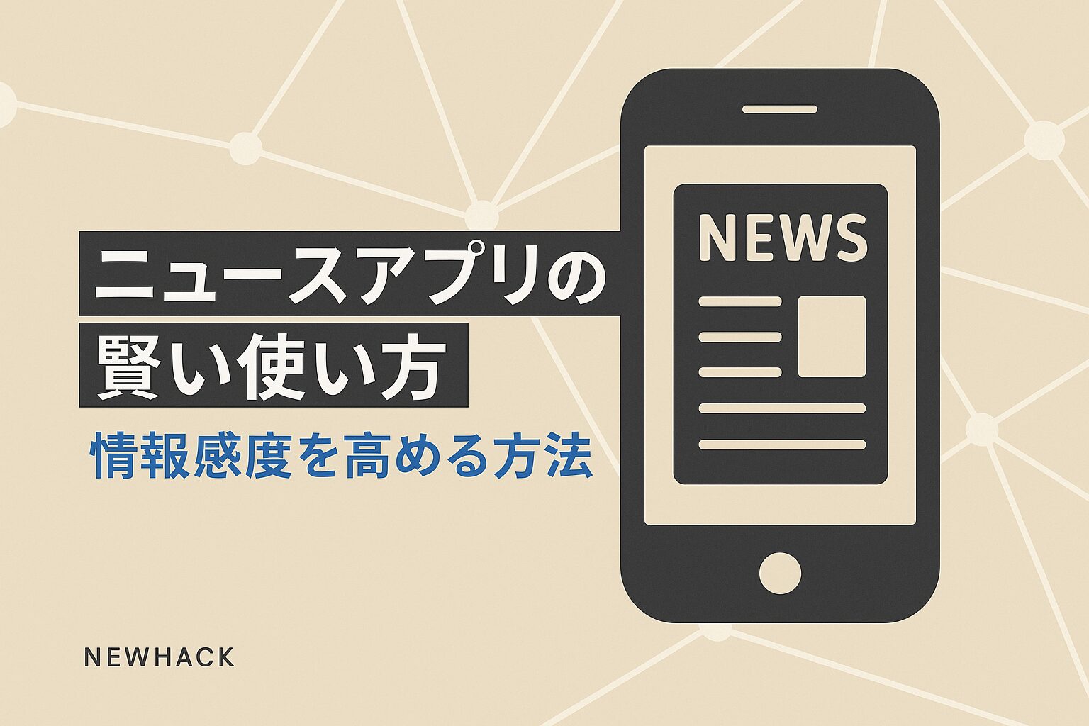 ニュースアプリの賢い使い方｜情報感度を高める方法