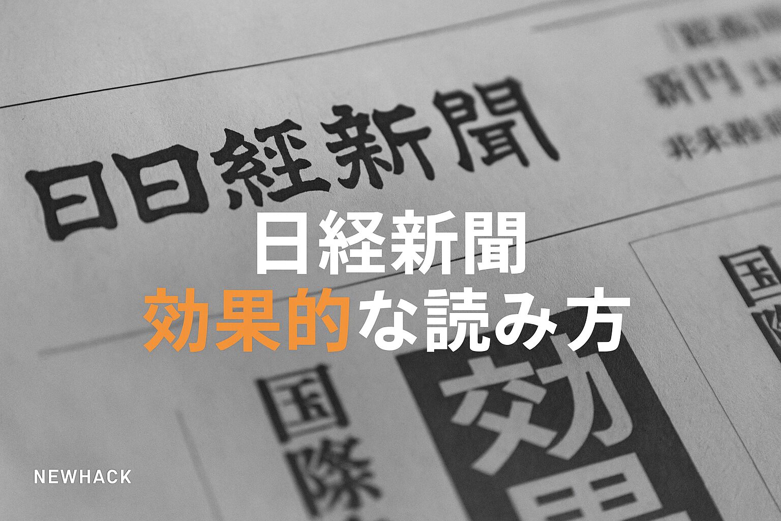 「日経新聞を無料で読む方法」をインフォグラフィックで分かりやすく解説！楽天証券の活用術から、1日15分で実践できる効果的な読み方、挫折しないためのコツまでご紹介。購読料0円で経済情報をマスターしましょう。