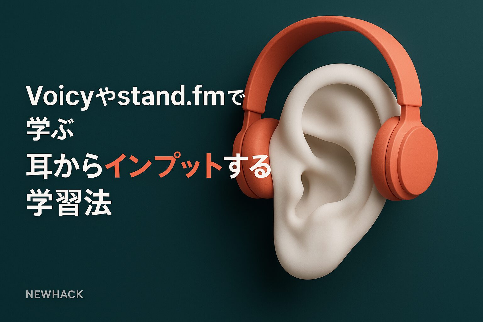 Voicy & stand.fmで学ぶ 耳学習完全ガイド