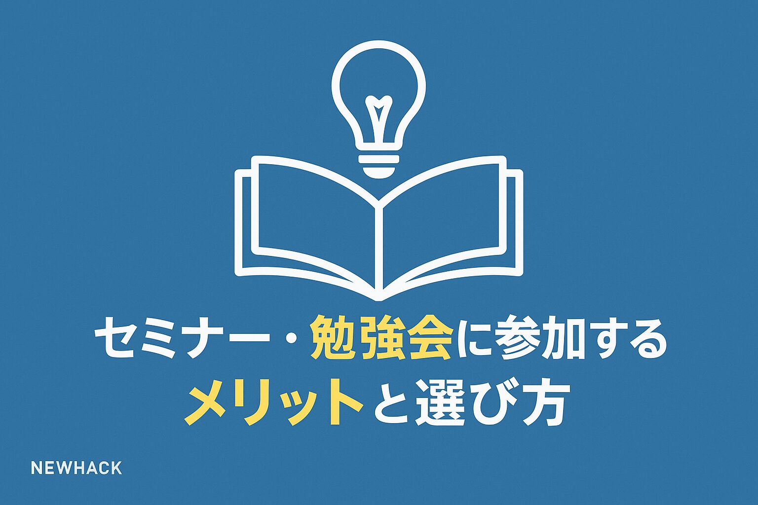 セミナー・勉強会に参加するメリットと選び方