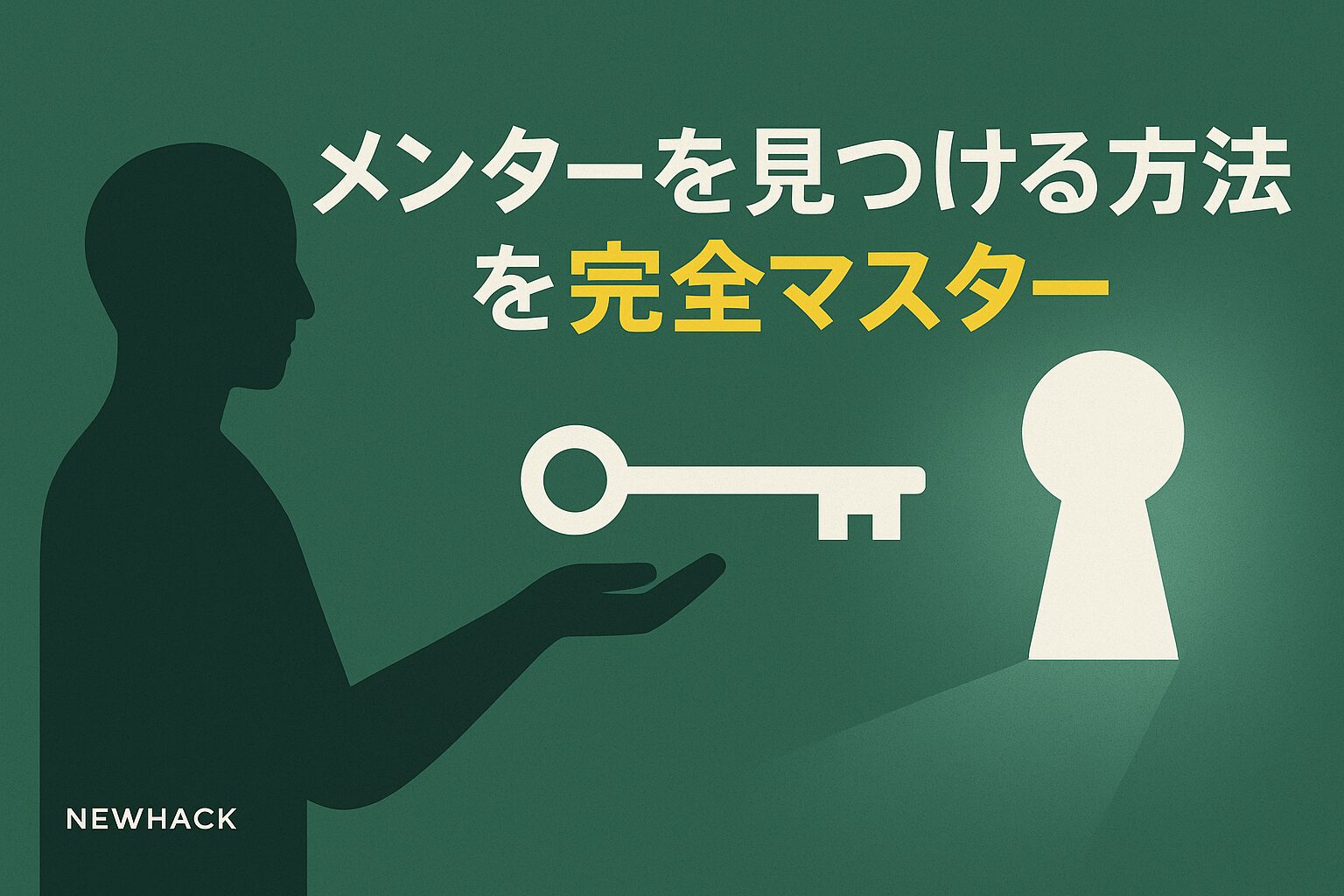 メンターを見つける方法｜スキル習得を加速させる師匠の存在