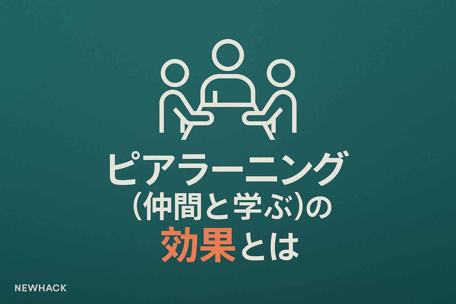 ピアラーニング（仲間と学ぶ）の効果とは