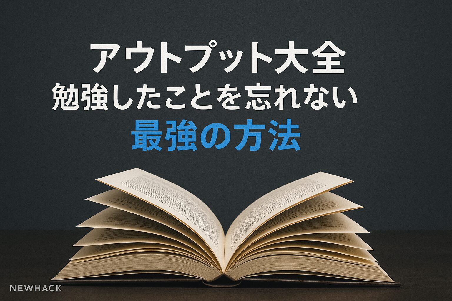アウトプット大全｜勉強したことを忘れない最強の方法