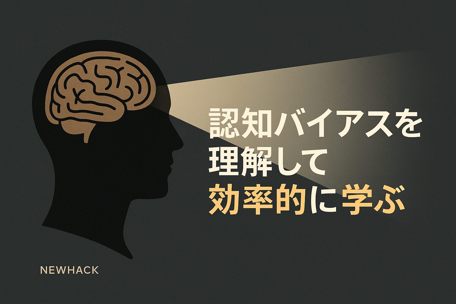 認知バイアスを理解して効率的に学ぶ