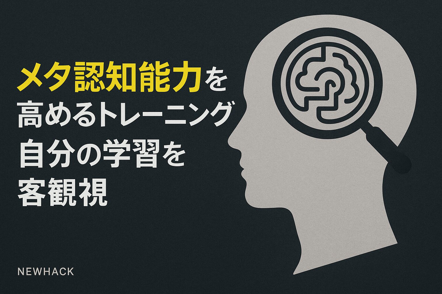 メタ認知能力を高めるトレーニング｜自分の学習を客観視する