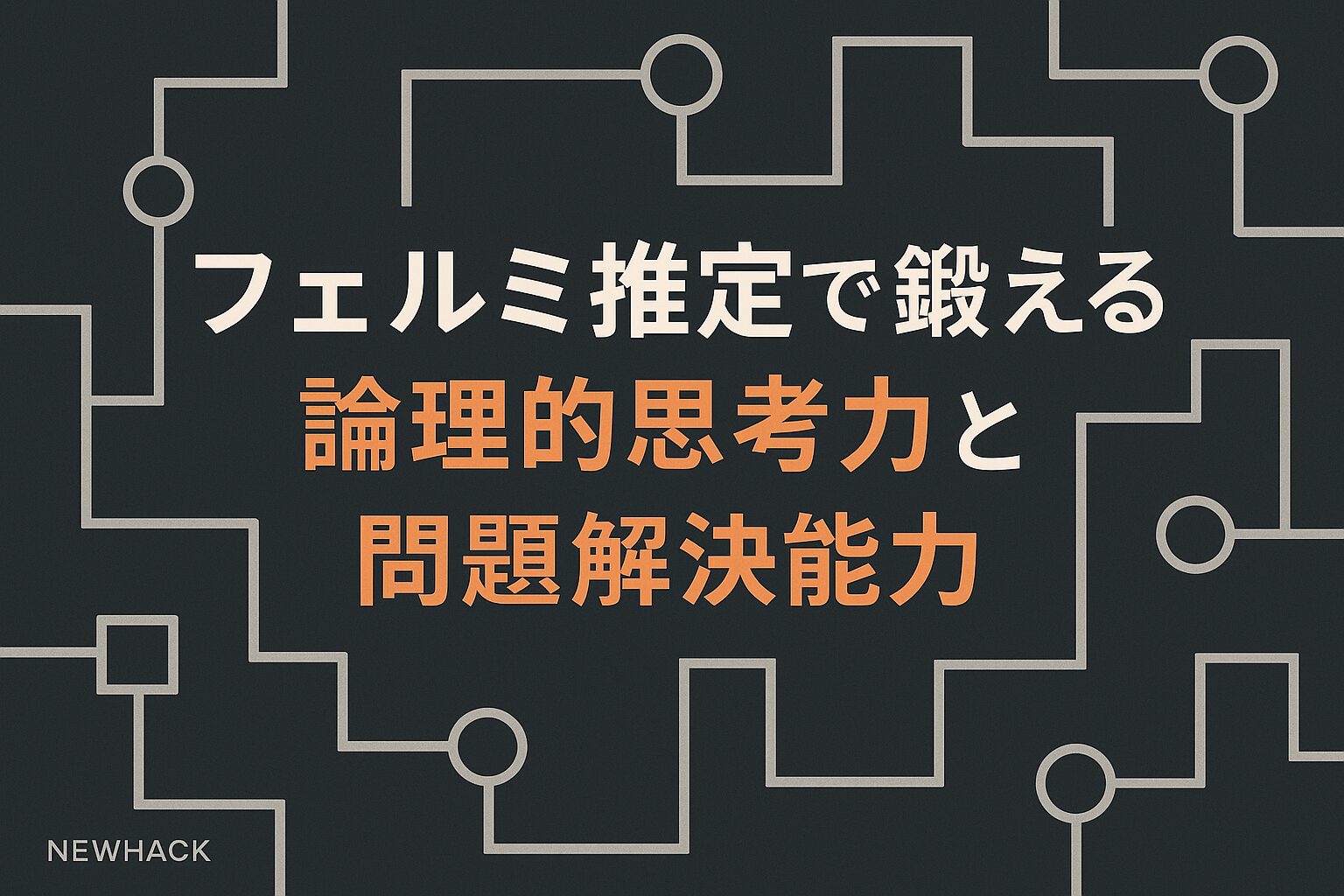 フェルミ推定で鍛える論理的思考力と問題解決能力