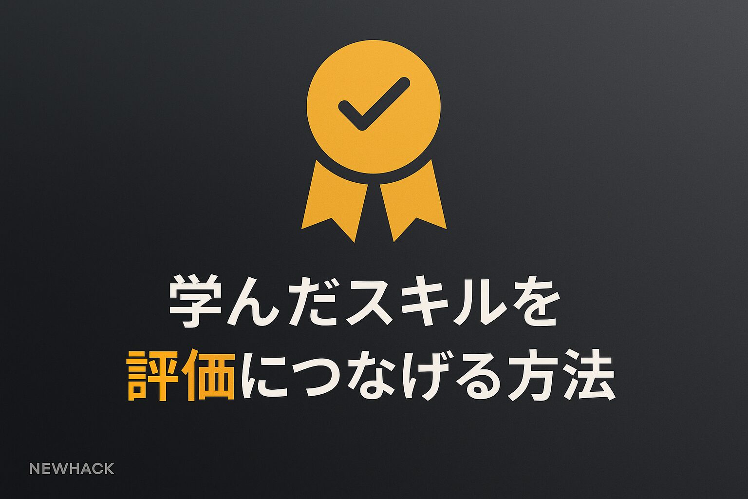 学んだスキルを職場でアピールし、評価につなげる方法