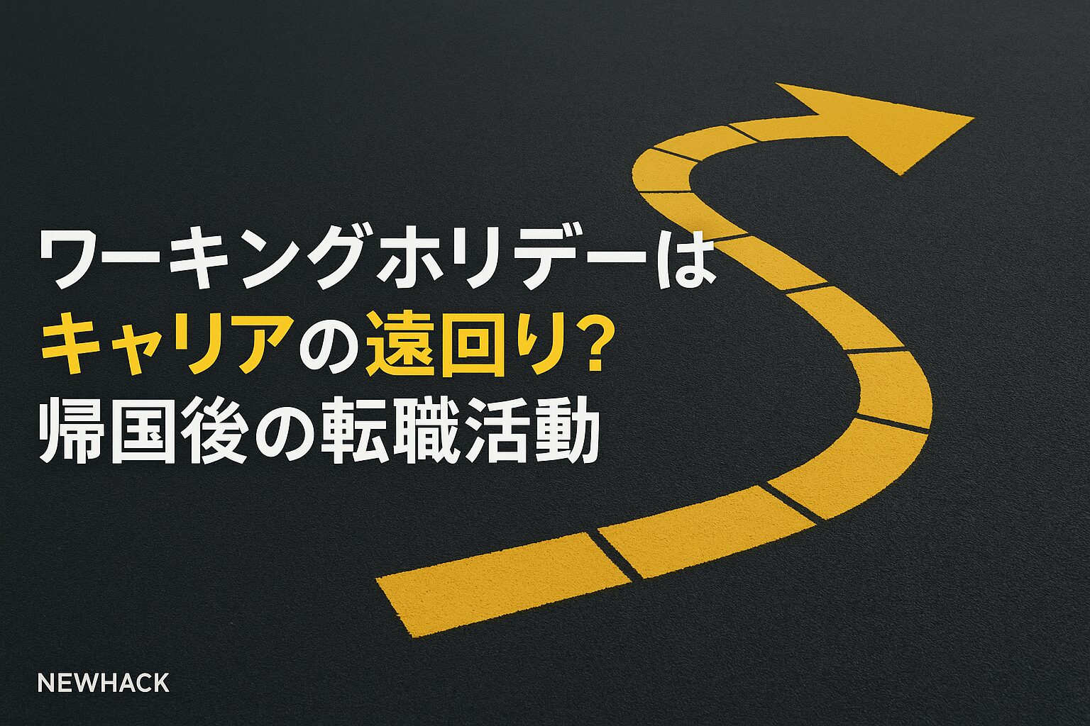 ワーキングホリデーはキャリアの遠回り？ 帰国後の転職を成功させる完全戦略