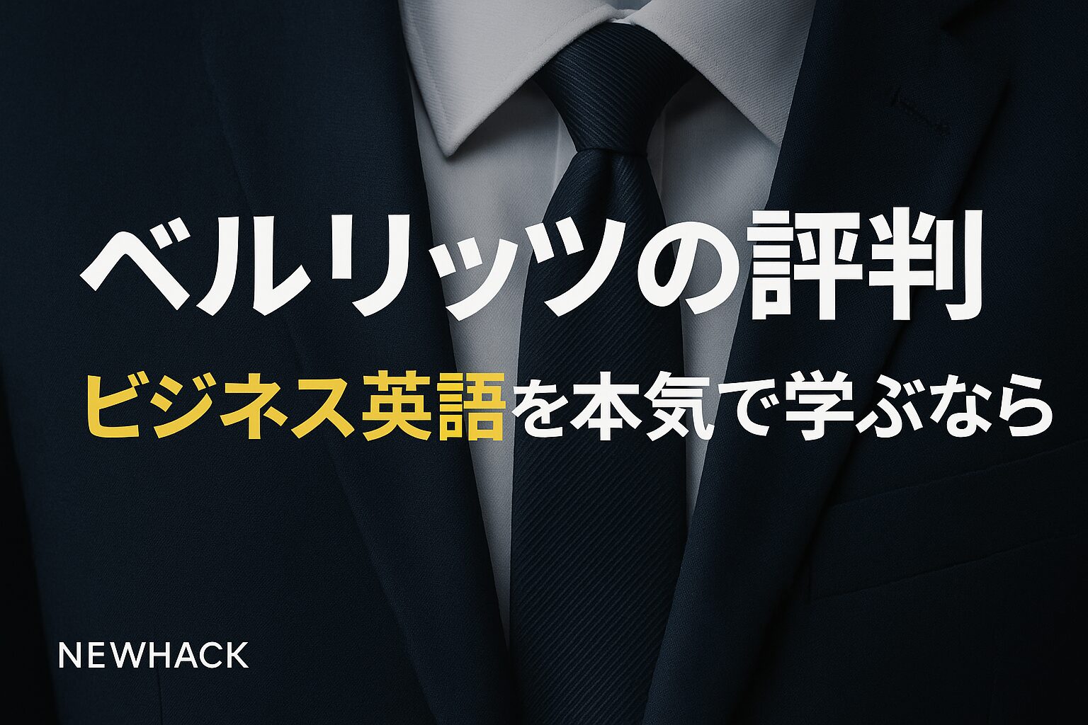 ベルリッツの評判｜ビジネス英語を本気で学ぶなら