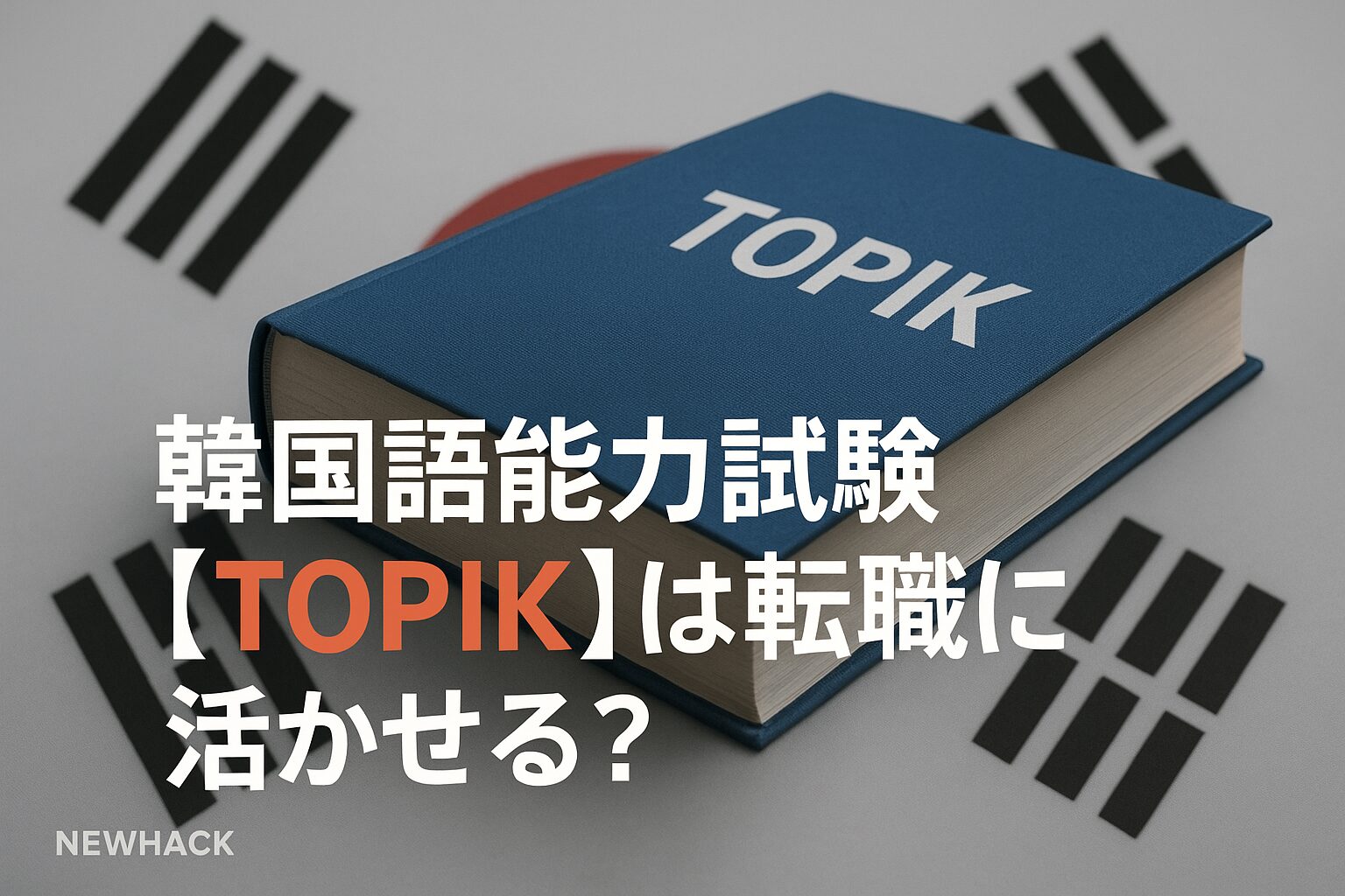 韓国語能力試験(TOPIK)は 転職に活かせる？