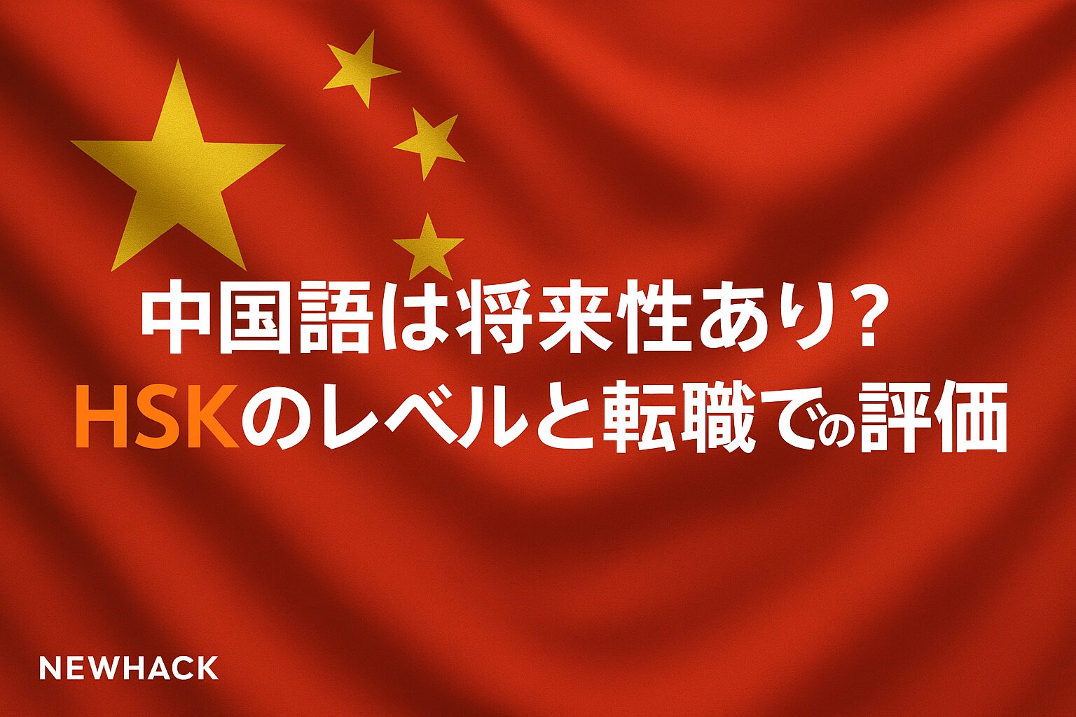 中国語の将来性とHSKの価値