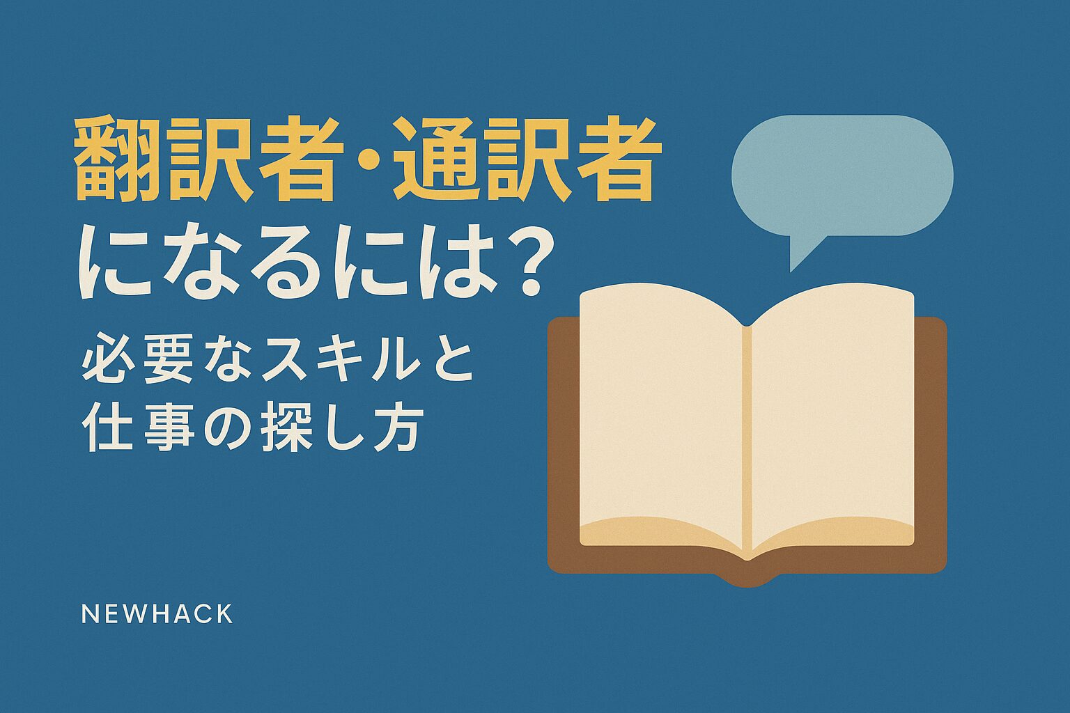 翻訳者・通訳者になるには？必要なスキルと仕事の探し方