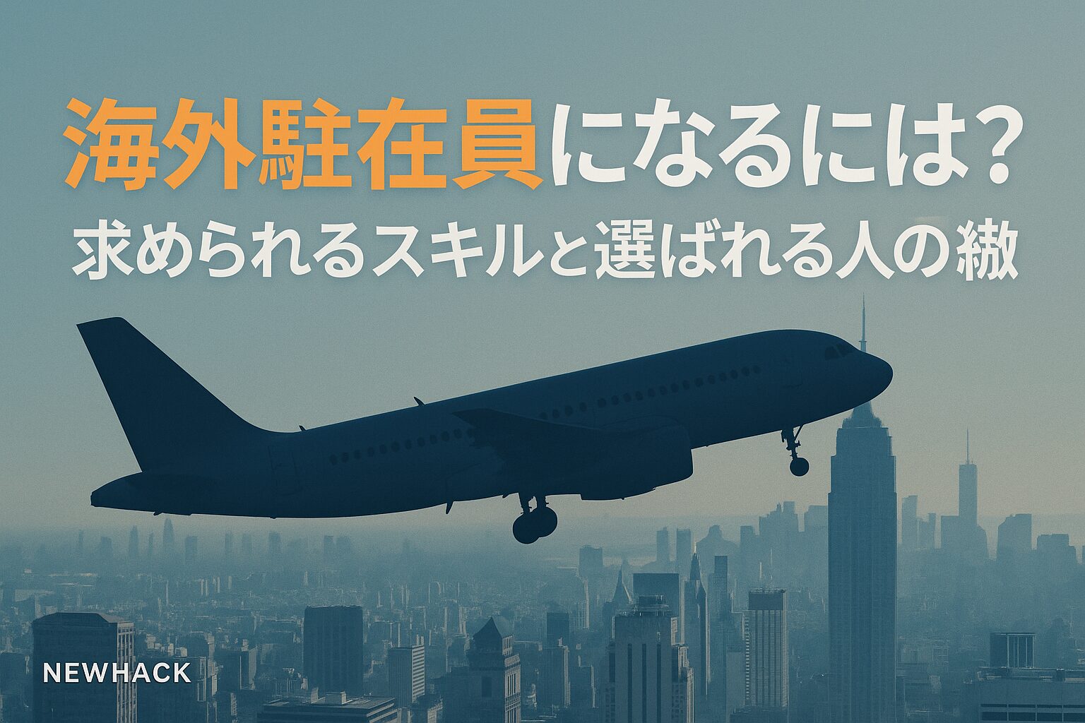 海外駐在員になるには？求められるスキルと選ばれる人の特徴