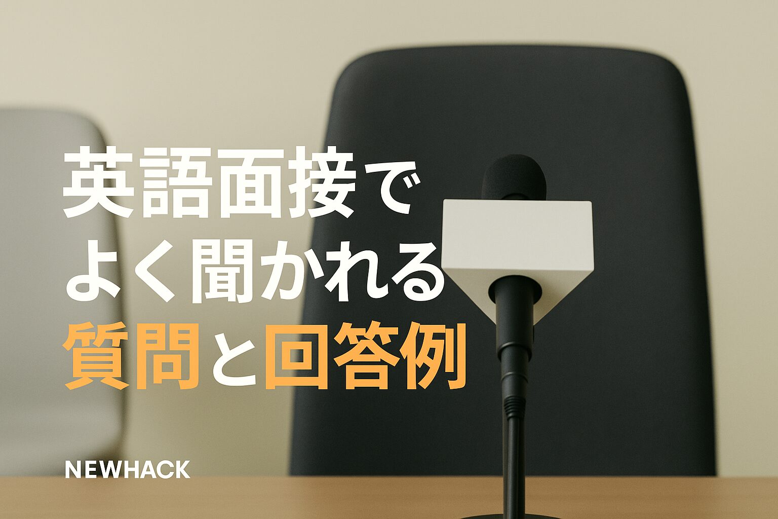 英語面接でよく聞かれる質問と回答例