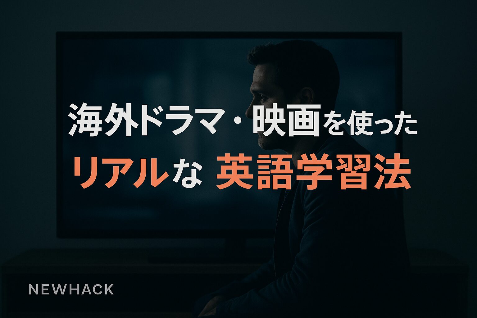 海外ドラマ・映画でリアルな英語を学ぶ方法を解説。