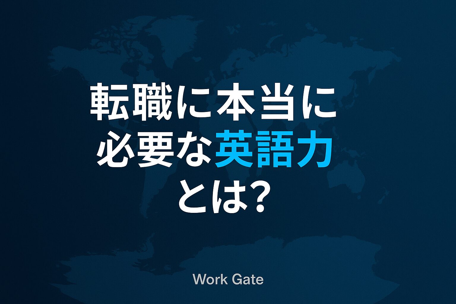 転職に本当に必要な英語力とは？TOEICスコアより大切なこと