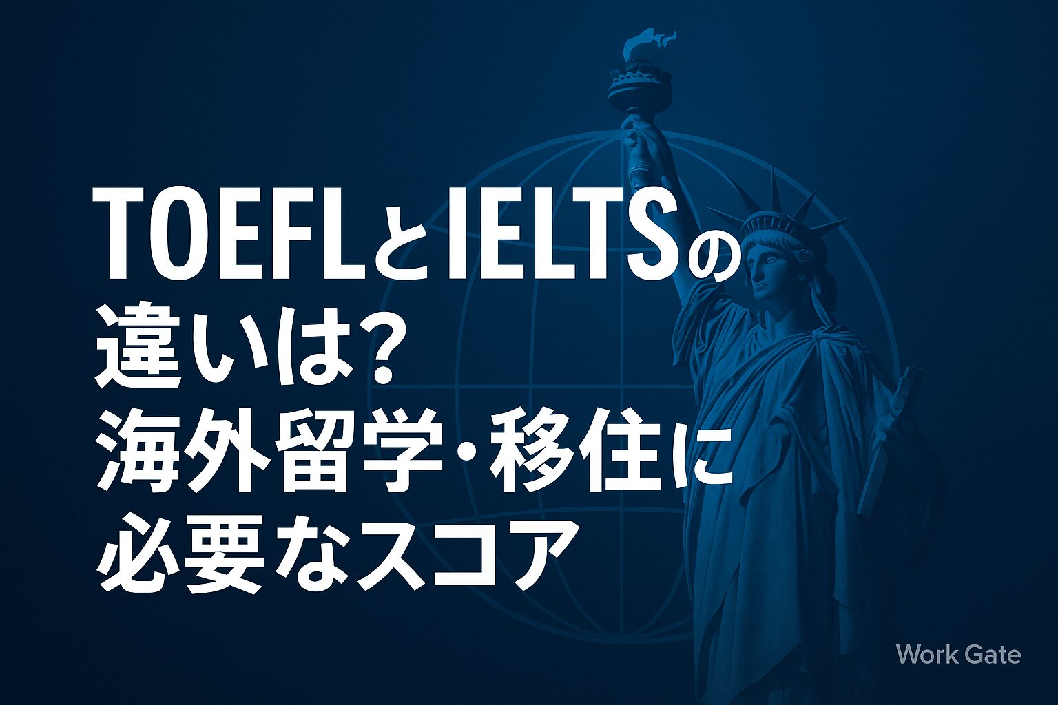 TOEFLとIELTSの違いは？海外留学・移住に必要なスコア
