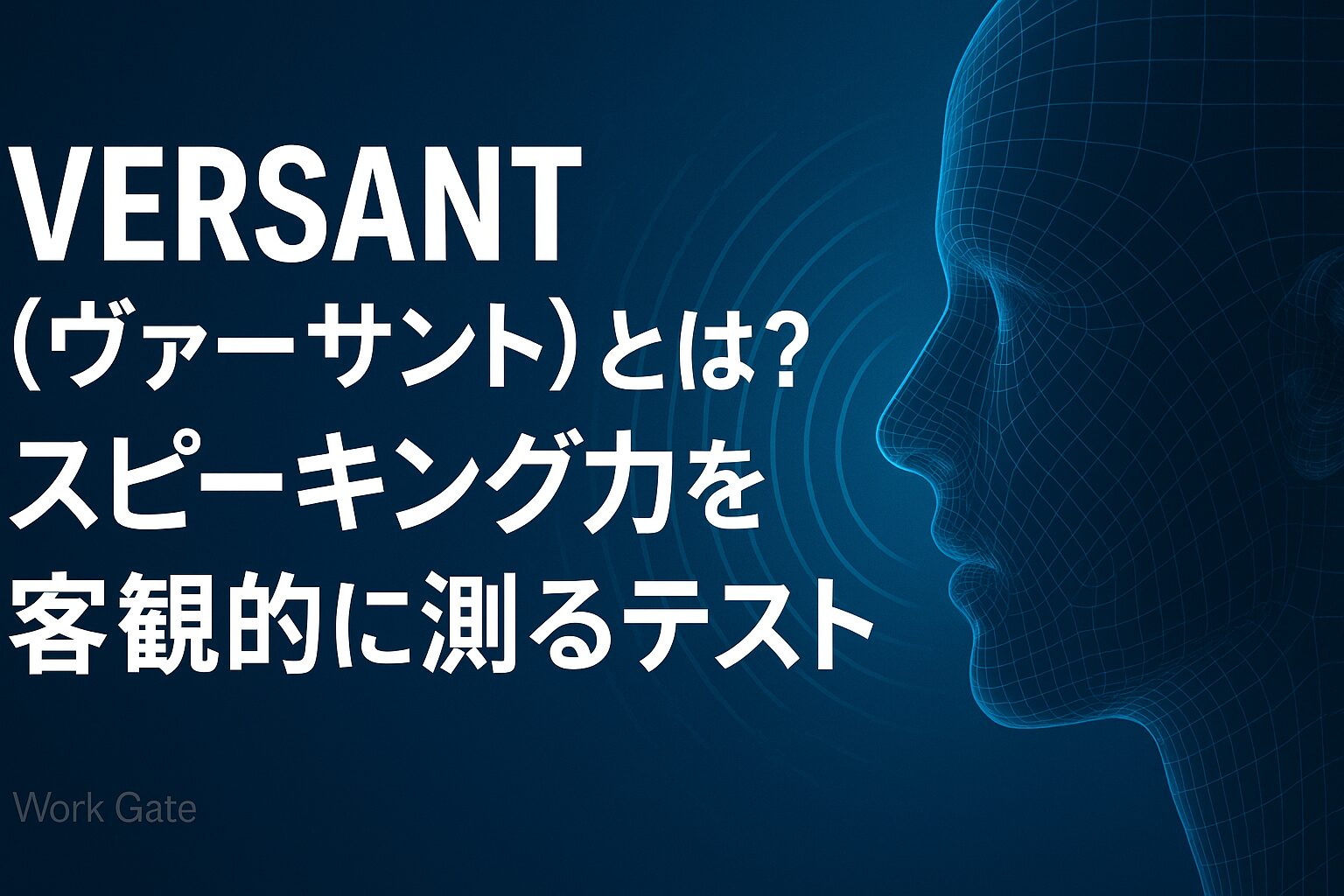 VERSANT（ヴァーサント）とは？スピーキング力を客観的に測るテスト