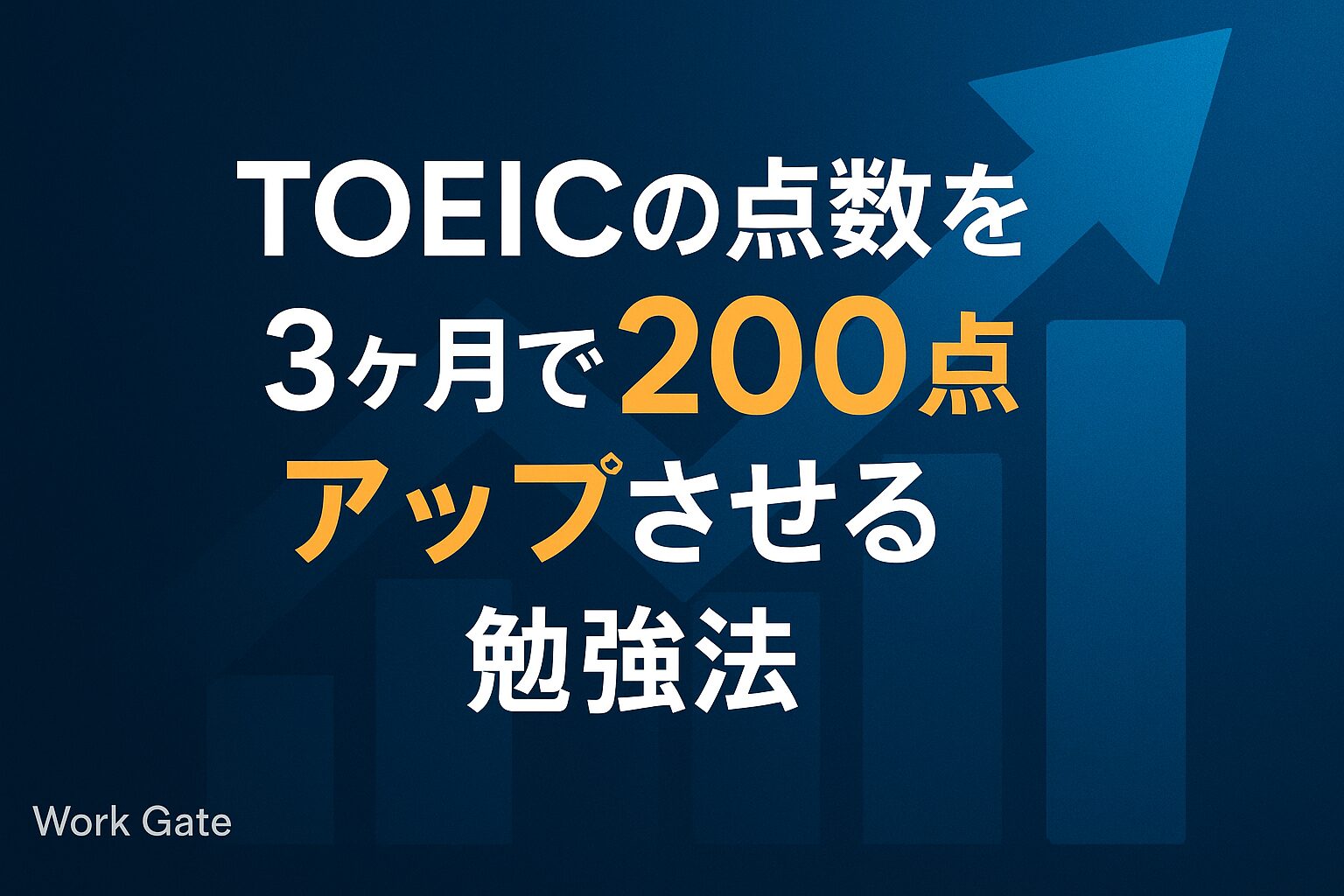 TOEICの点数を3ヶ月で200点アップさせる勉強法