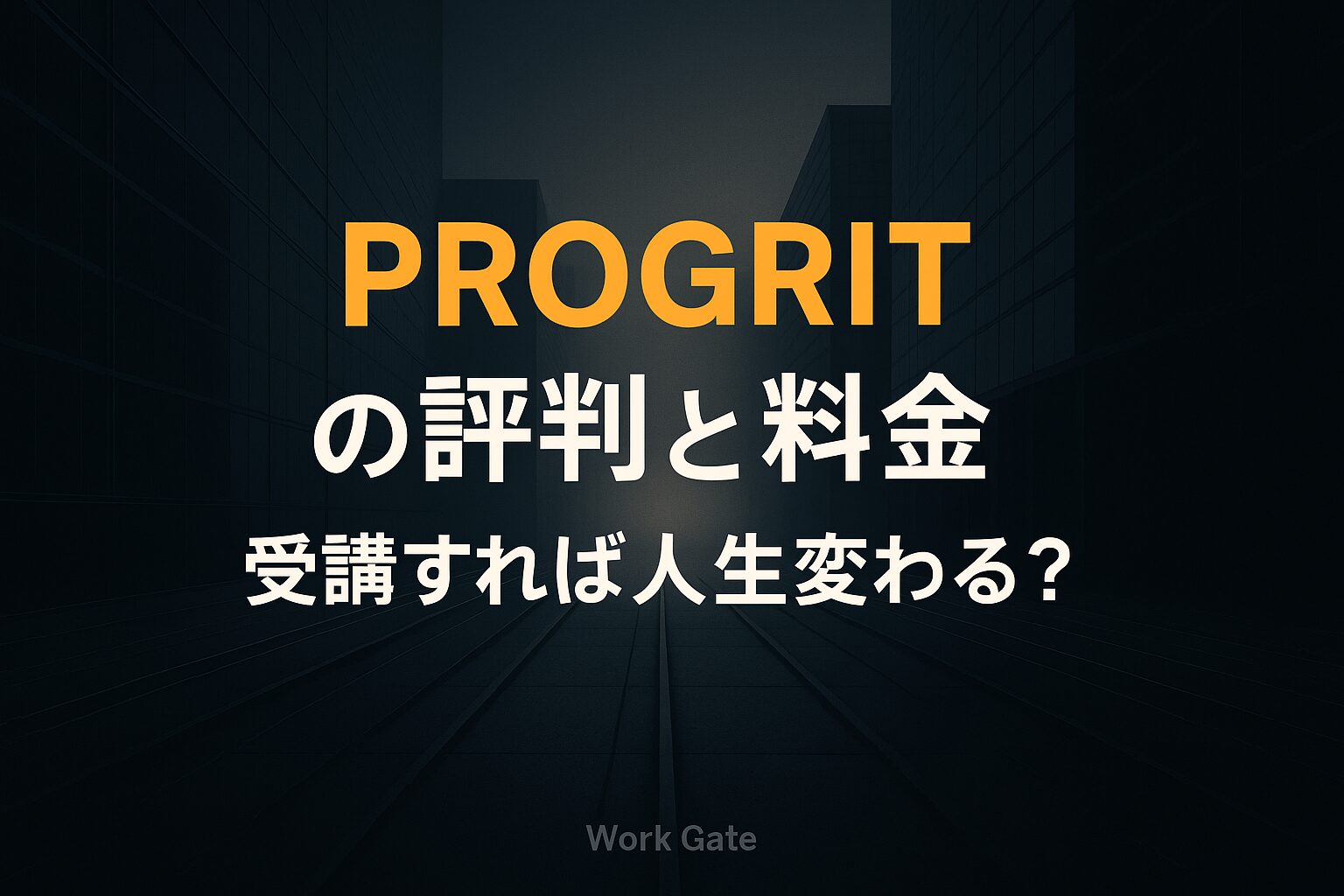 PROGRIT（プログリット）の評判