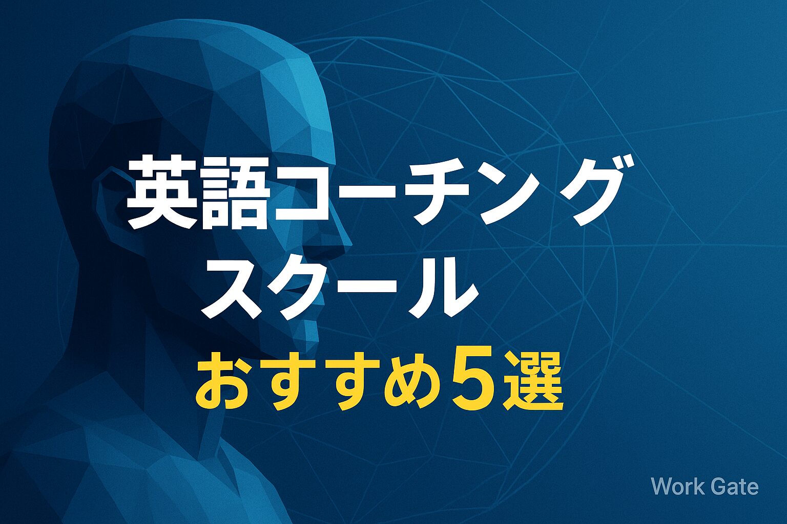 英語コーチングスクールおすすめ5選