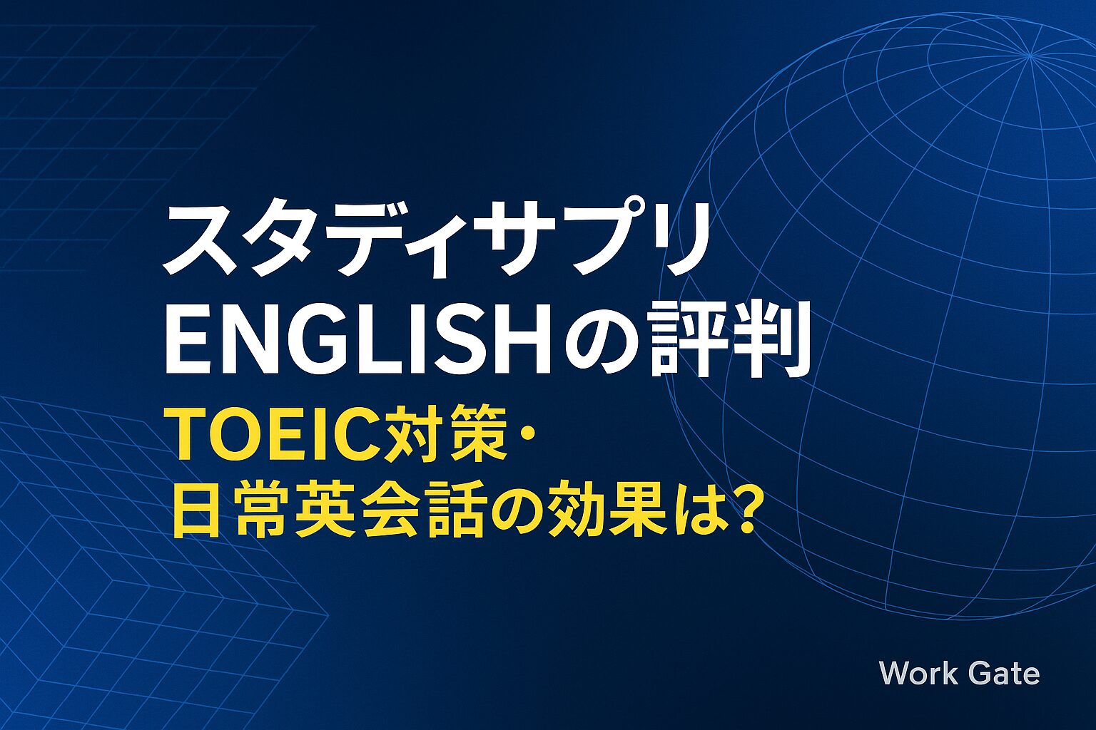 スタディサプリENGLISHの評判｜TOEIC対策・日常英会話の効果は？