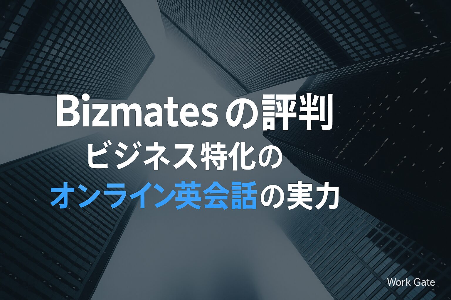 Bizmates（ビズメイツ）の評判｜ビジネス特化のオンライン英会話の実力