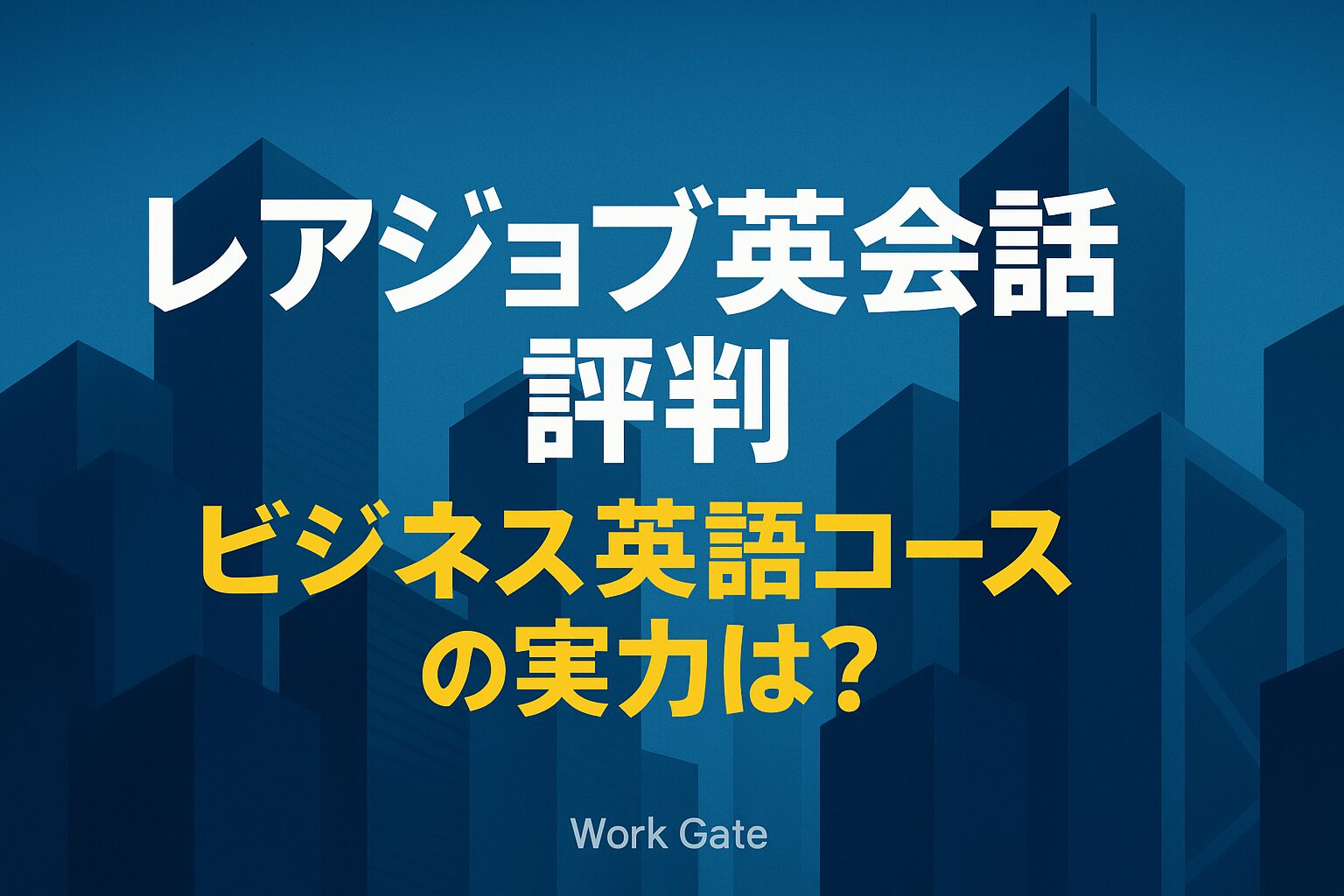 レアジョブ英会話の評判はひどい？ビジネス英語コースの料金・効果を徹底検証！